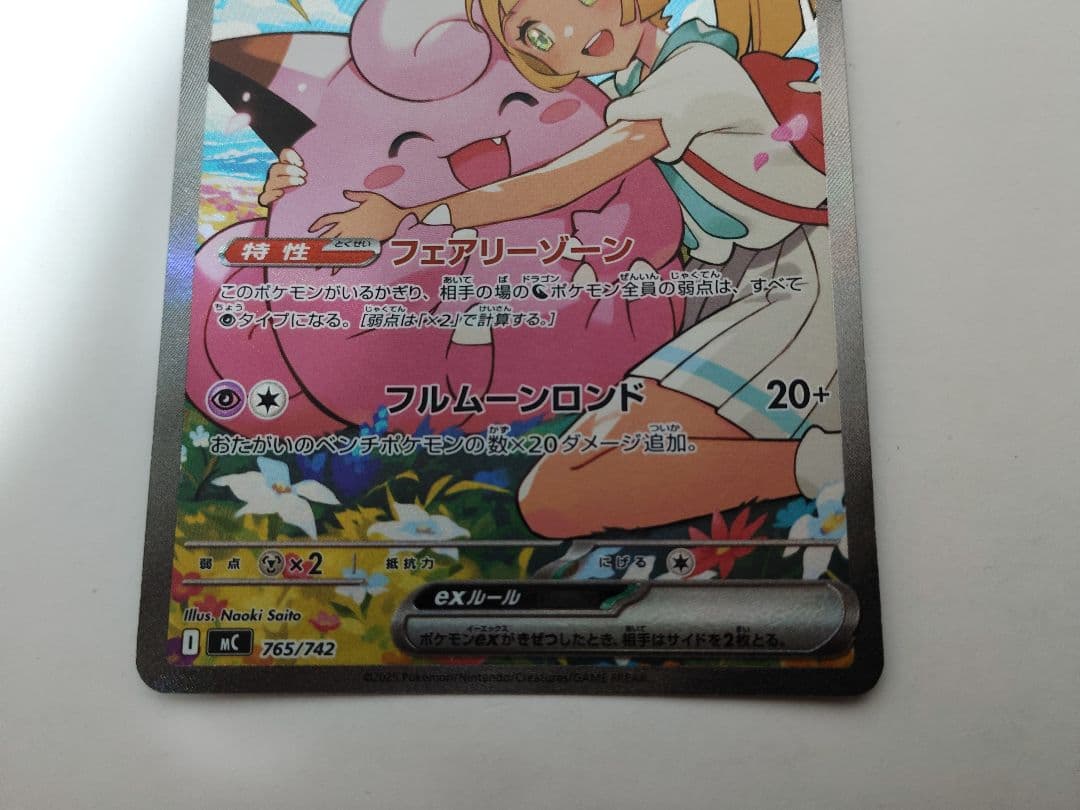 ポケモンカード　リーリエのピッピex　SAR仕様