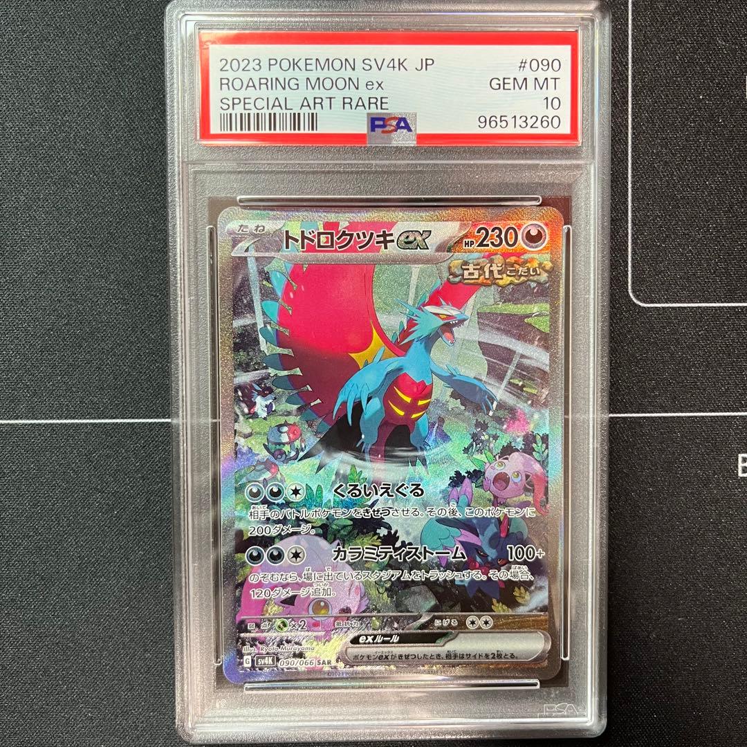 トドロクツキex sar PSA10