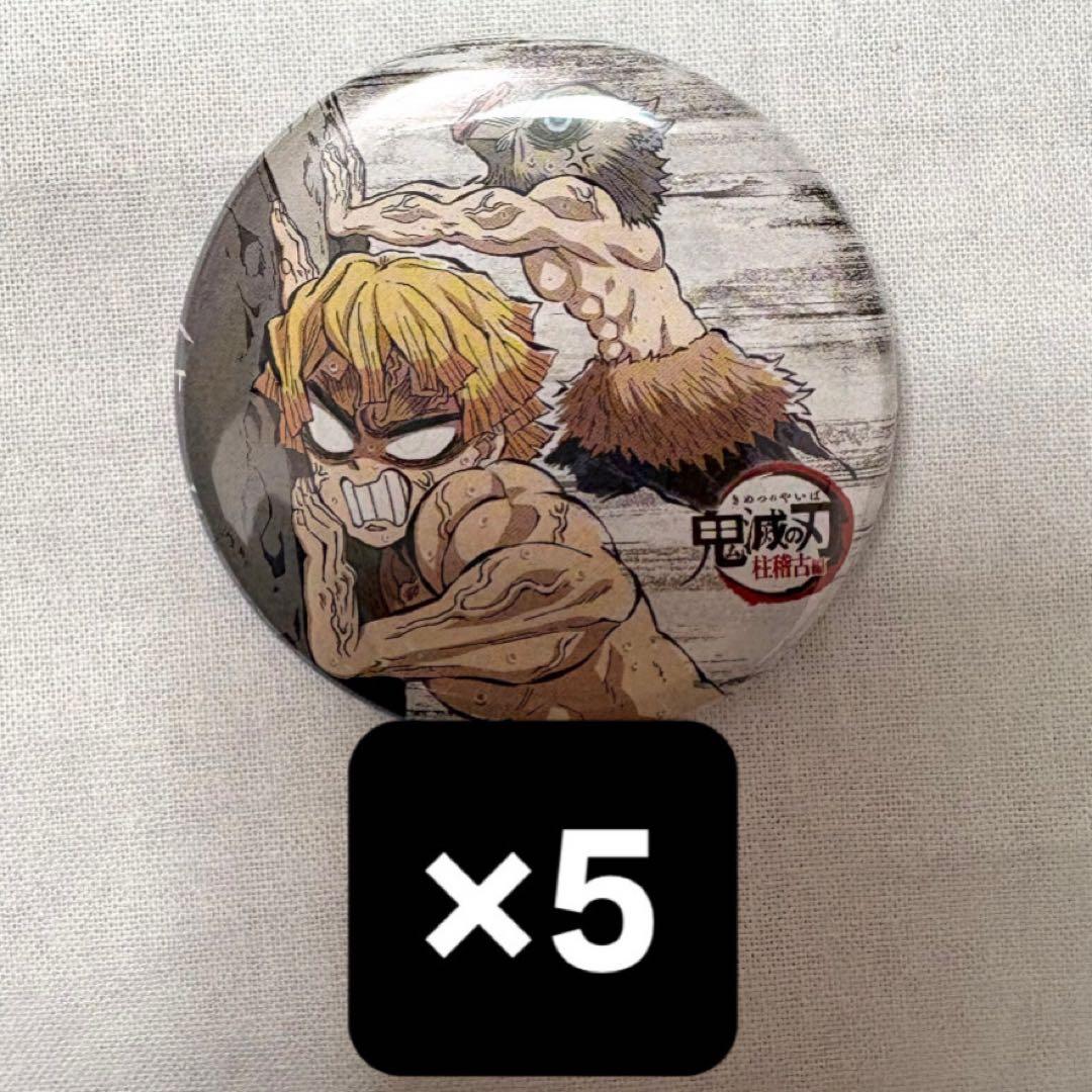 鬼滅の刃 全集中展 幕間画 缶バッジ 肆 我妻善逸 嘴平伊之助 セット
