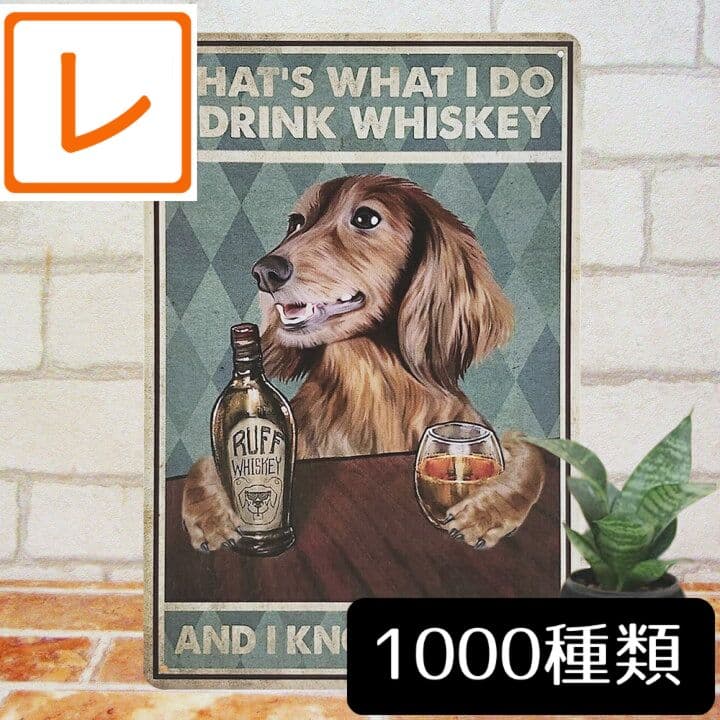 デザイン看板A4】ダックスフント犬ウイスキー☆絵イラスト雑貨ダックス