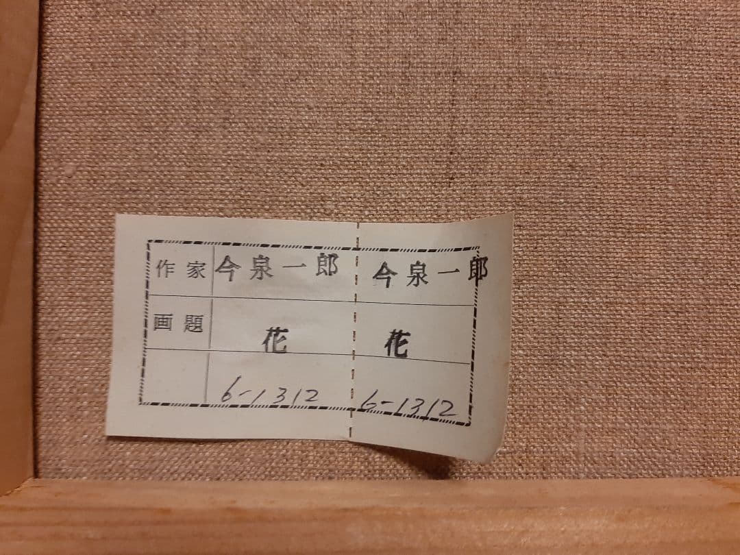 今泉一郎 油彩画 花 バラ 薔薇 油絵