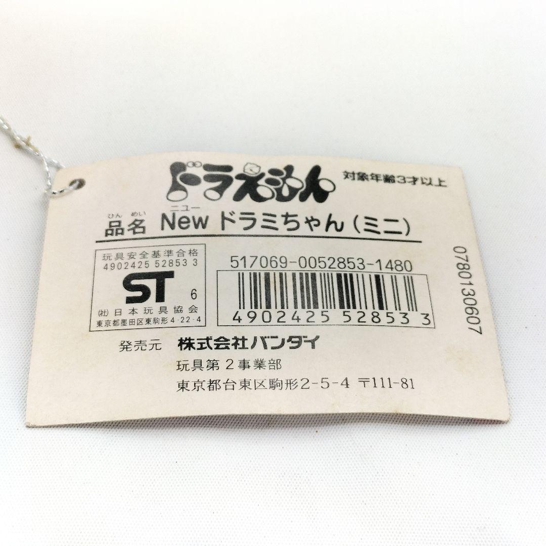 当時物 ドラミちゃん(ミニ) ぬいぐるみ ドラえもん レトロ 1996年