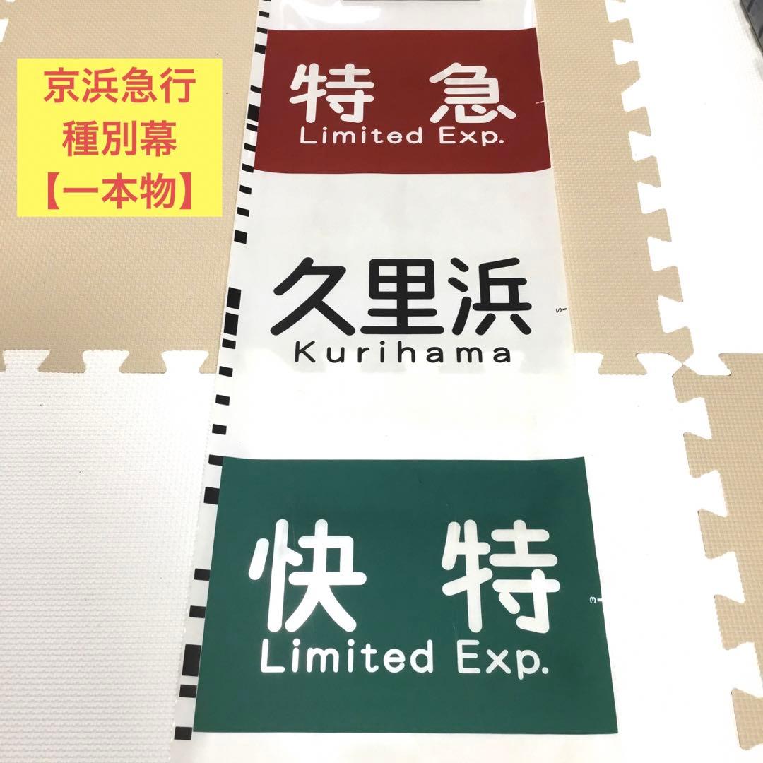 実際に使用】京浜急行 方向幕（種別幕）一本物 京急公認】|ミニミニ