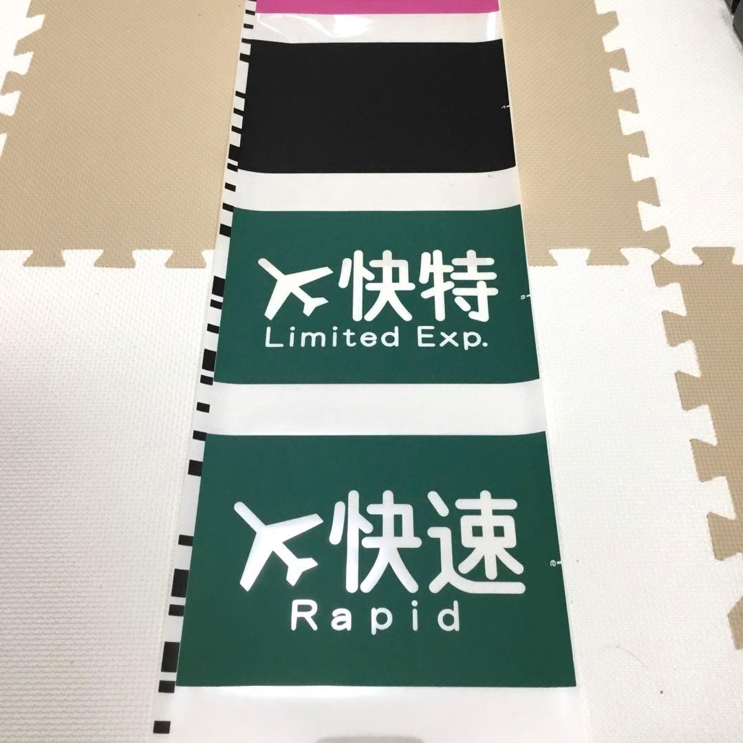 実際に使用】京浜急行 方向幕（種別幕）一本物 京急 側面種別用