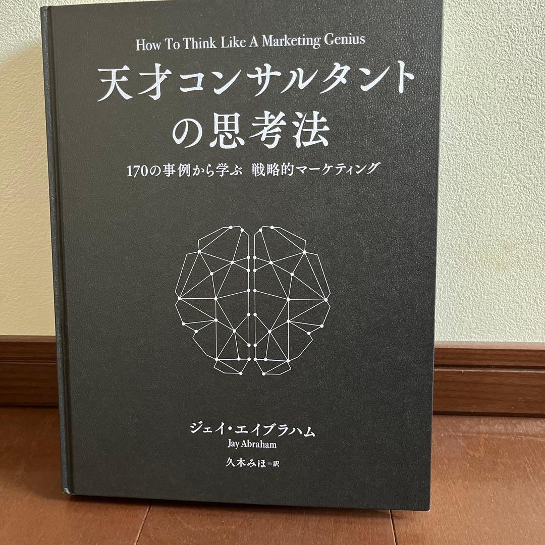 天才コンサルタントの思考法 ジェイエイブラハム - メルカリ