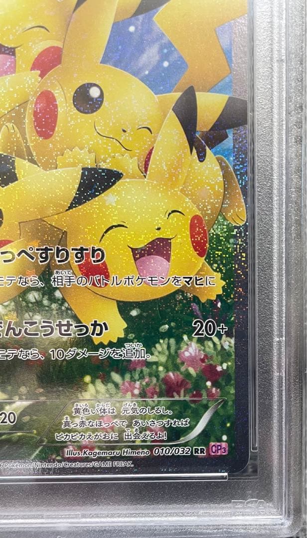 値下げ⭕️】 ピカチュウ RR CP3 ポケキュンコレクション 010/032