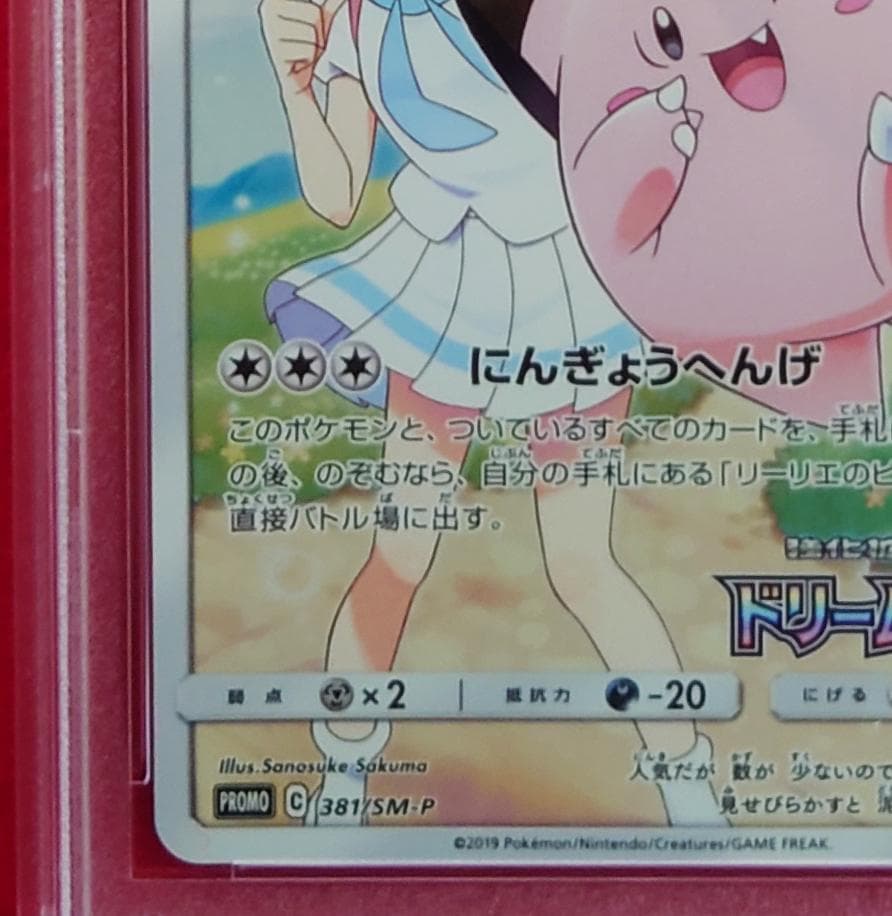 PSA10】ピッピ CHR ドリームリーグプロモ SM-P381 #219
