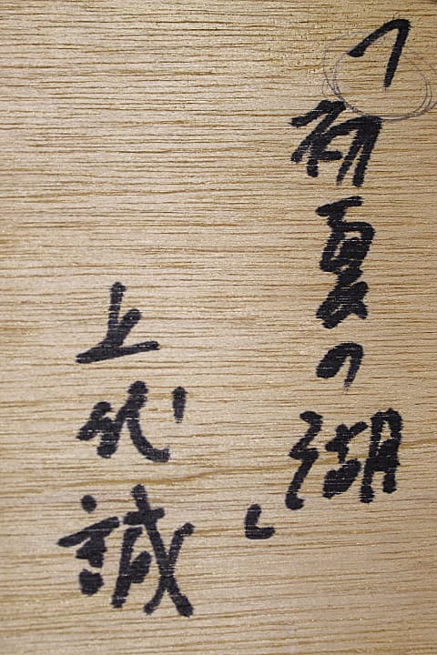 上代誠 一枚の繪 【初夏の湖】 油彩 4号