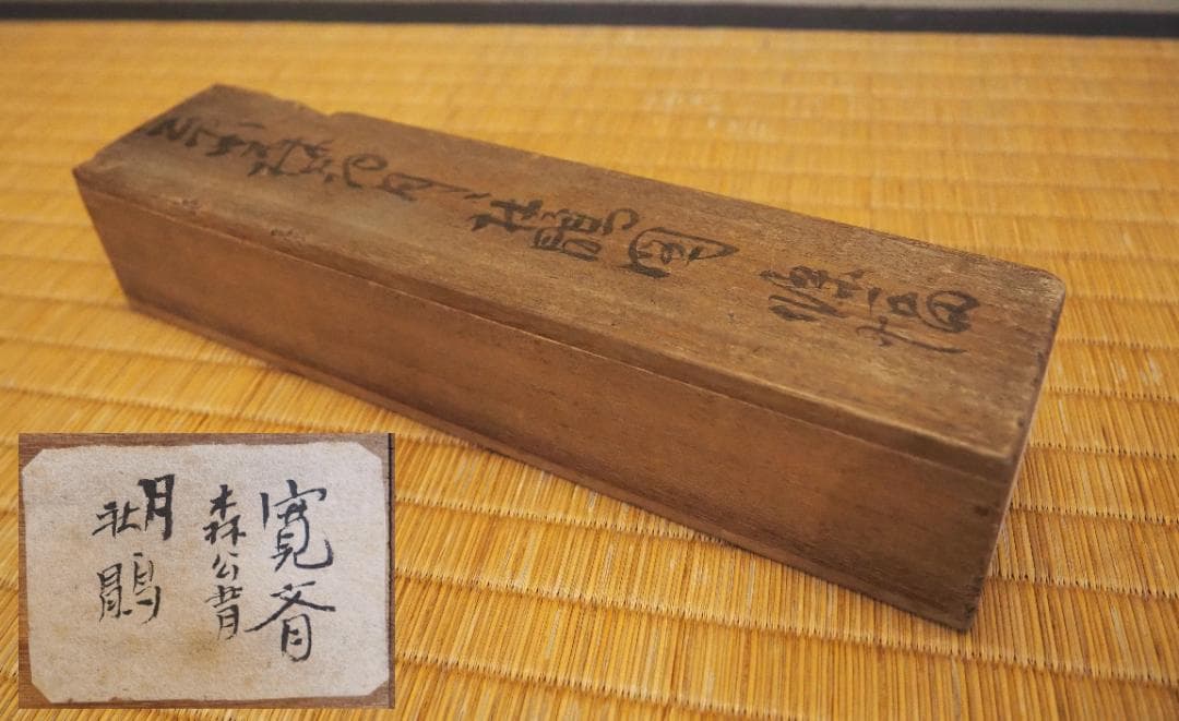 森寛斎自筆『月に杜鵑図』掛軸（極箱）