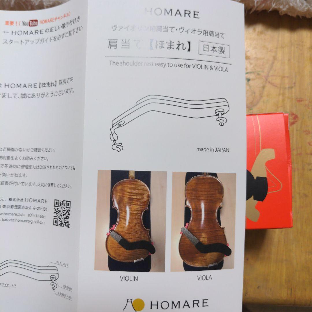 バイオリン肩当て　HOMARE（ほまれ）おまけ付き