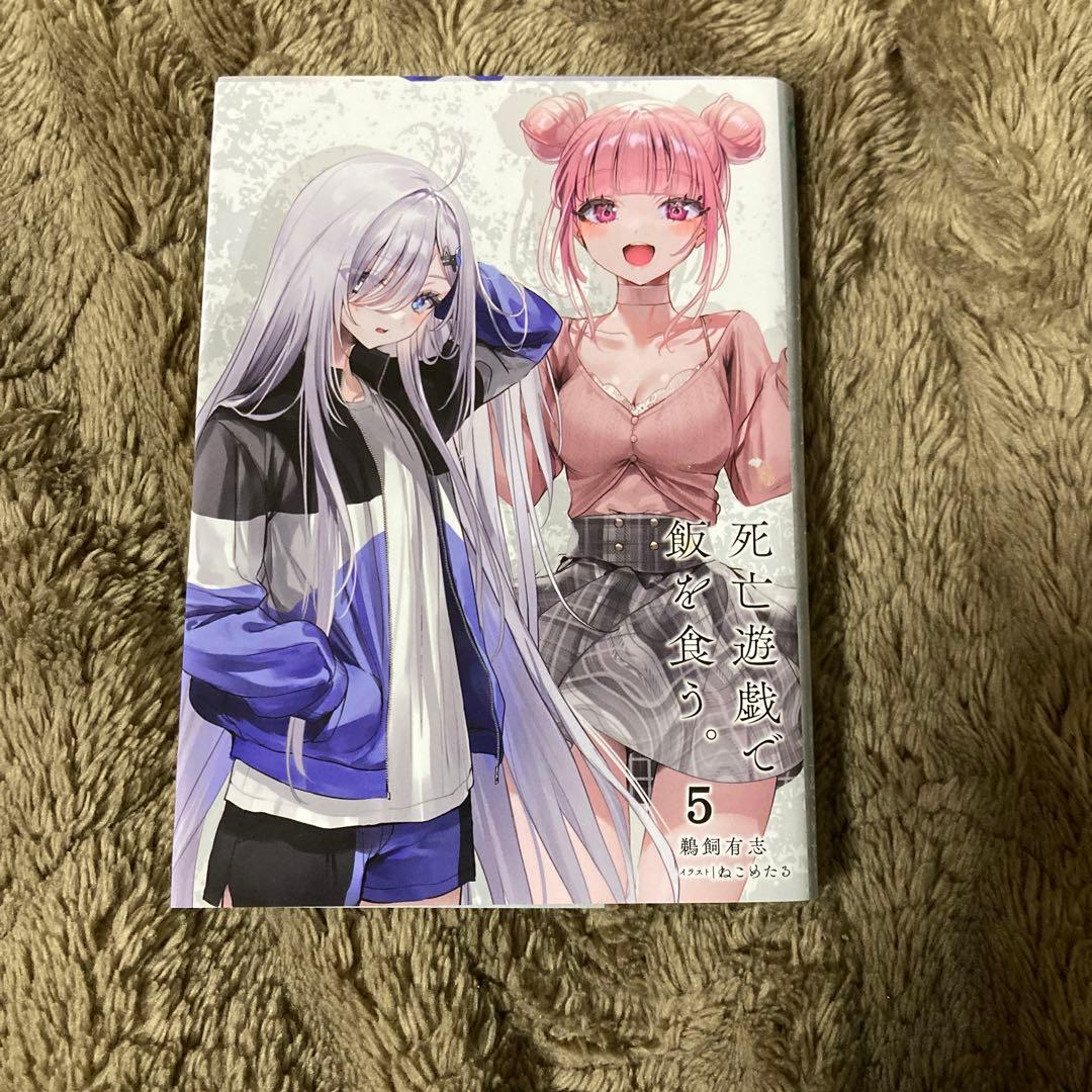 全巻初版 帯付き 死亡遊戯で飯を食う。 ライトノベル 全巻セット 死亡