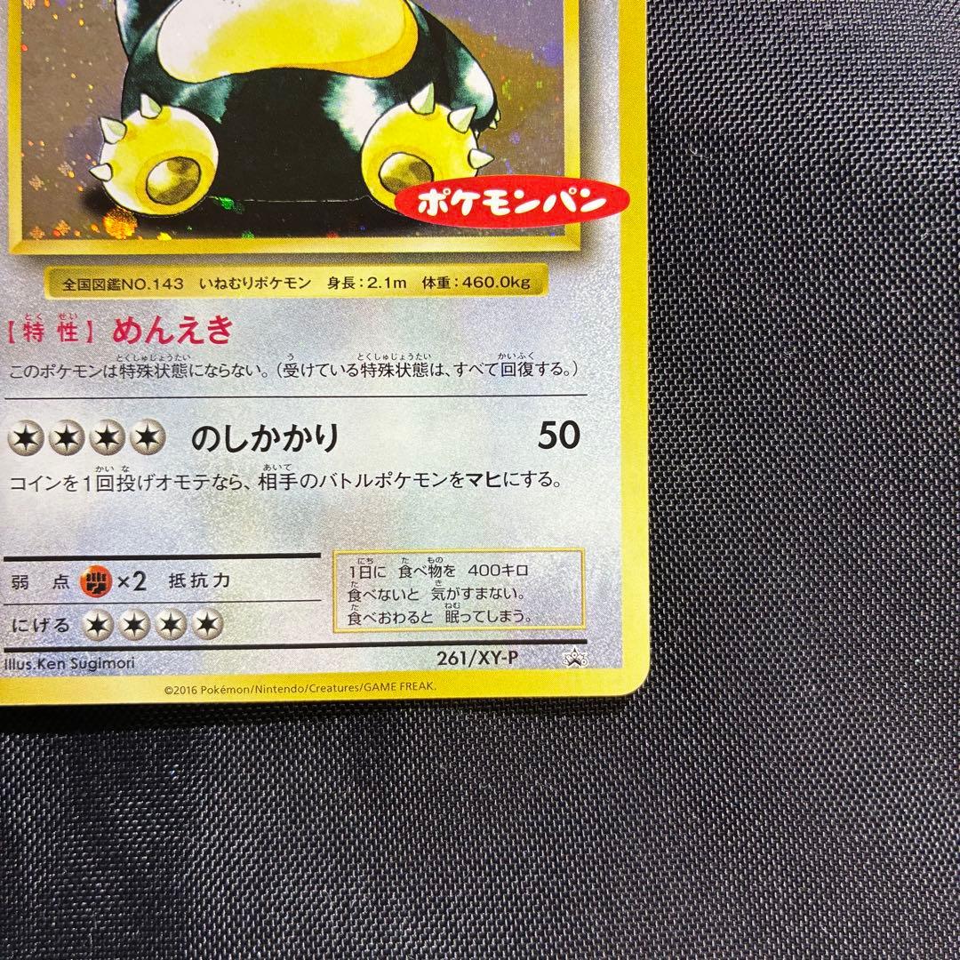美品 カビゴン ポケモンパン プロモ PROMO XYシリーズ - メルカリ