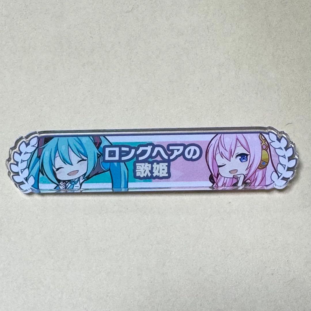 プロセカ 称号バッジ キズナ称号 アクリルバッジ ミク ルカ ロングヘア