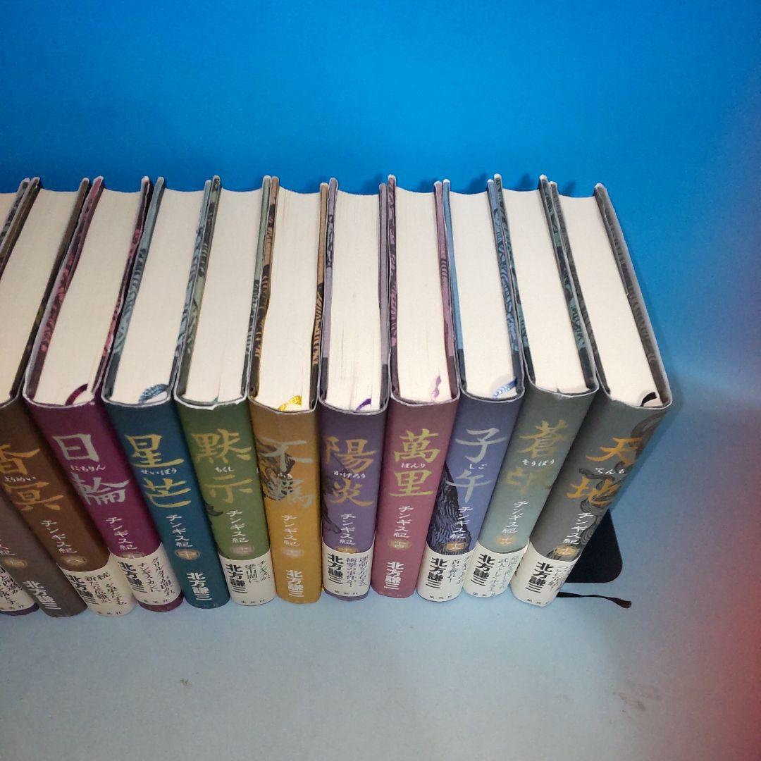 チンギス紀 全巻 1〜17巻完結セット 北方謙三