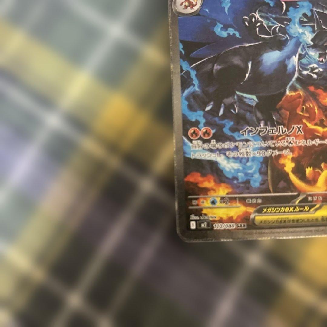 メガリザードンX ex SAR センタリング良好　　コチョ