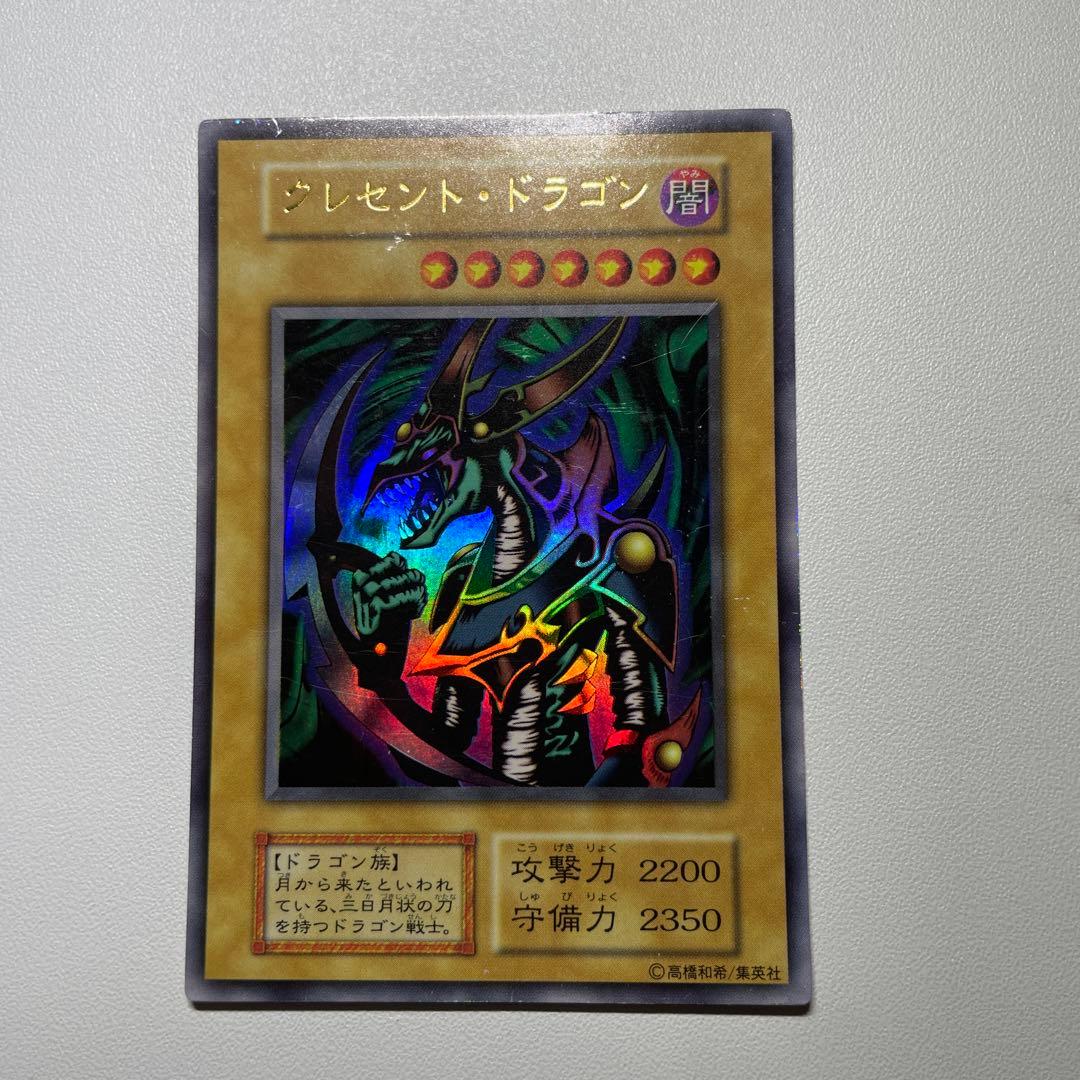 遊戯王 クレセント・ドラゴン ウルトラ 初期 ホログラムなし - メルカリ