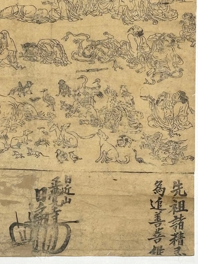 釈迦涅槃図 日近山日遍花押」明和七年 木版刷り 1枚|