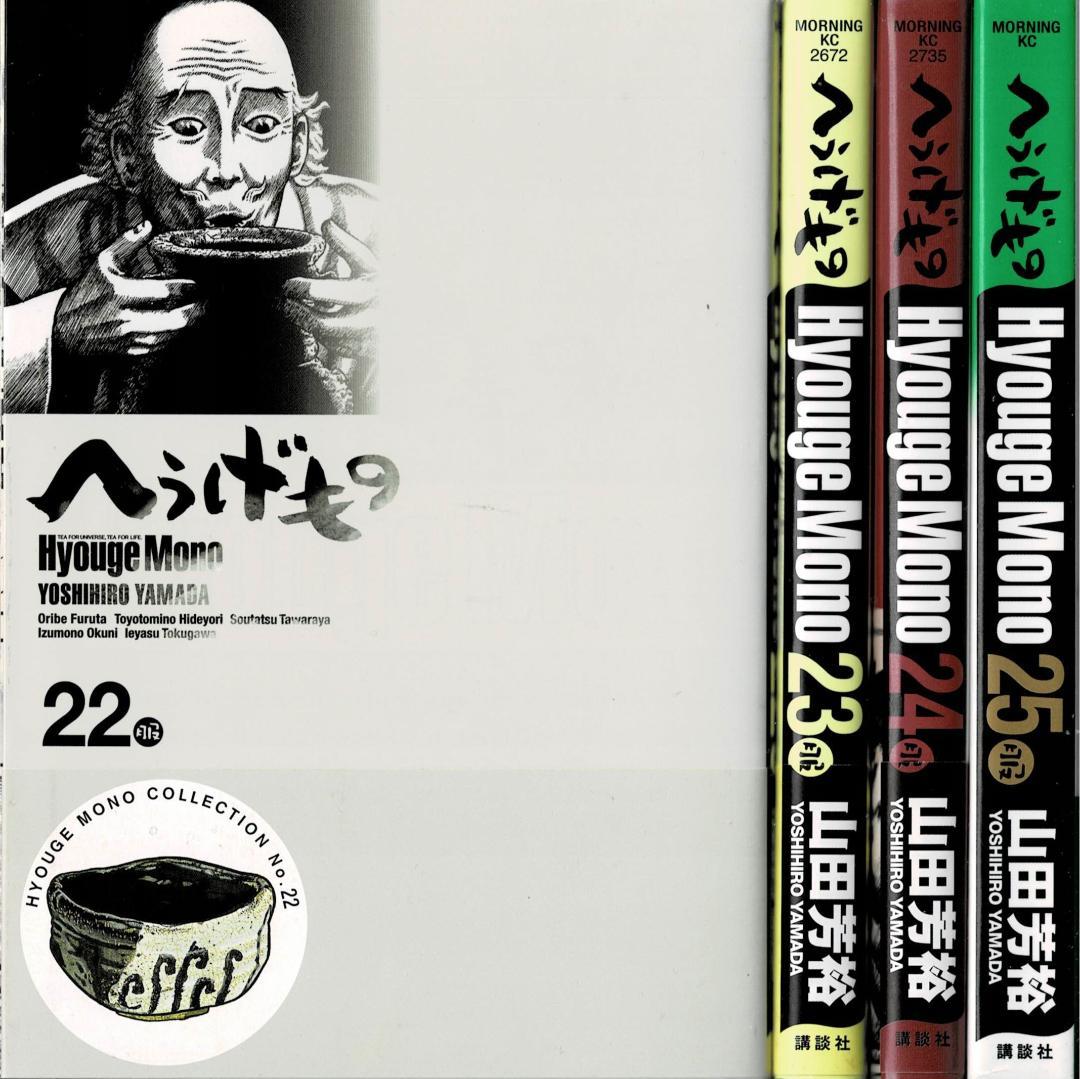 へうげもの 全巻25巻 山田芳裕