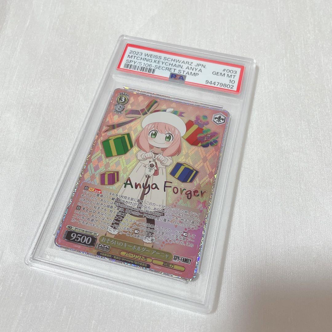 おそろいのキーホルダーアーニャ　SEC PSA10