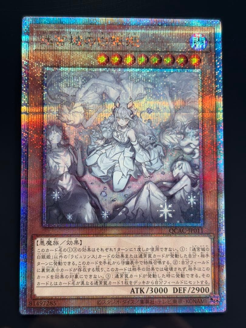 遊戯王 迷宮城の白姫 25th クオシク絵違い