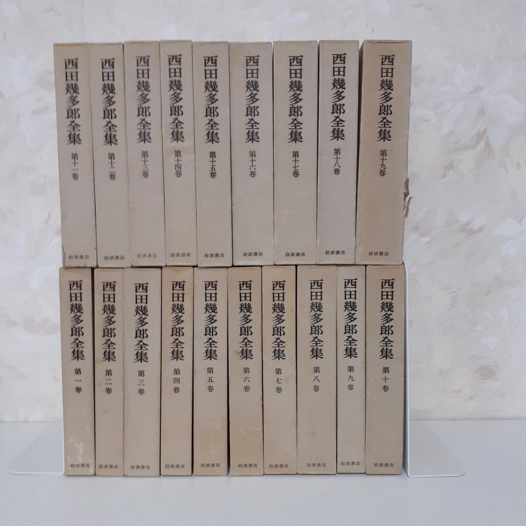 西田幾多郎全集全19巻岩波書店