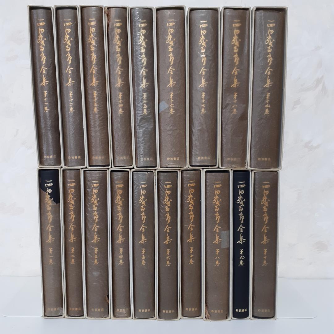 西田幾多郎全集（1巻から19巻）岩波書店