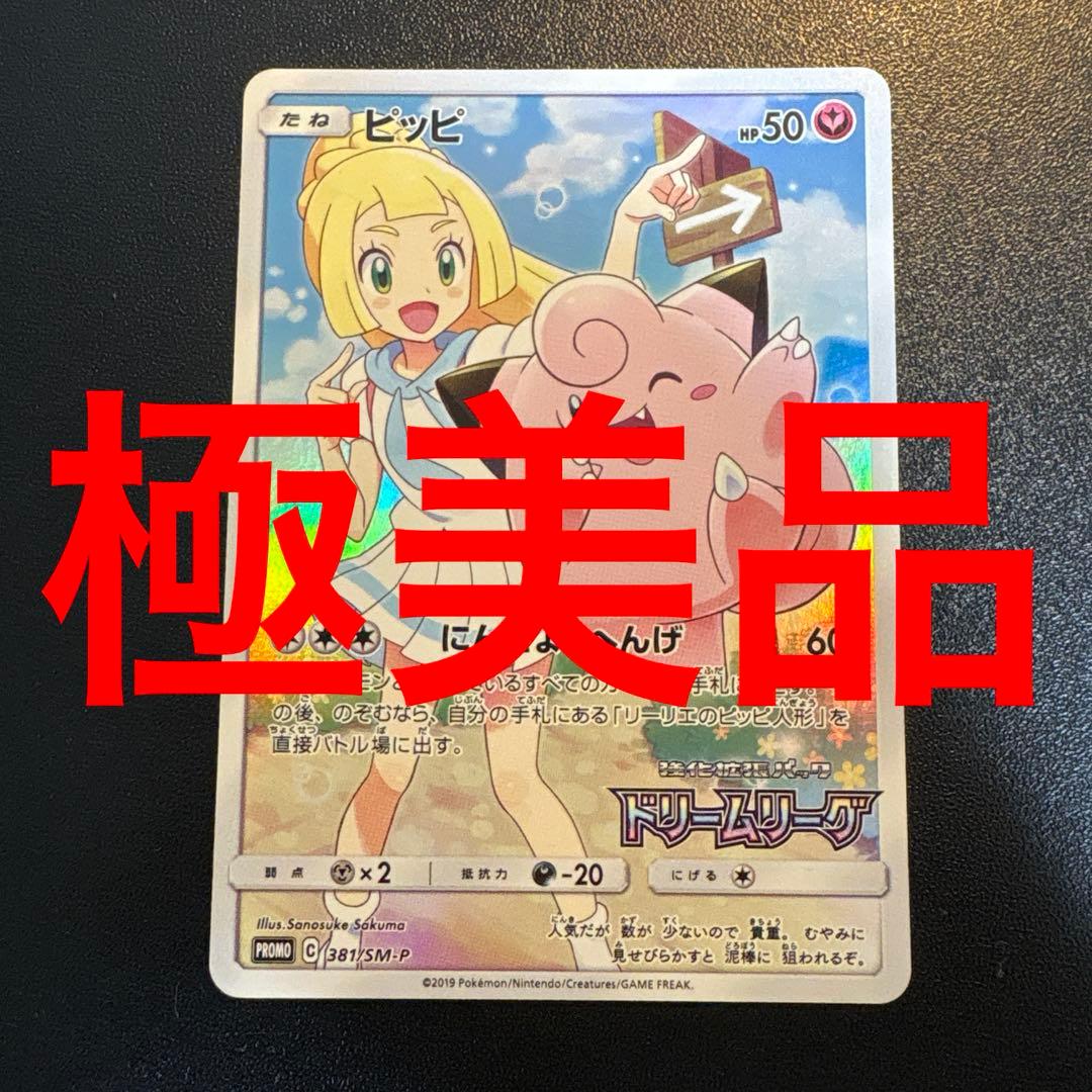 ピッピ強化拡張パック「ドリームリーグ」BOX購入キャンペーン CHR 極美品