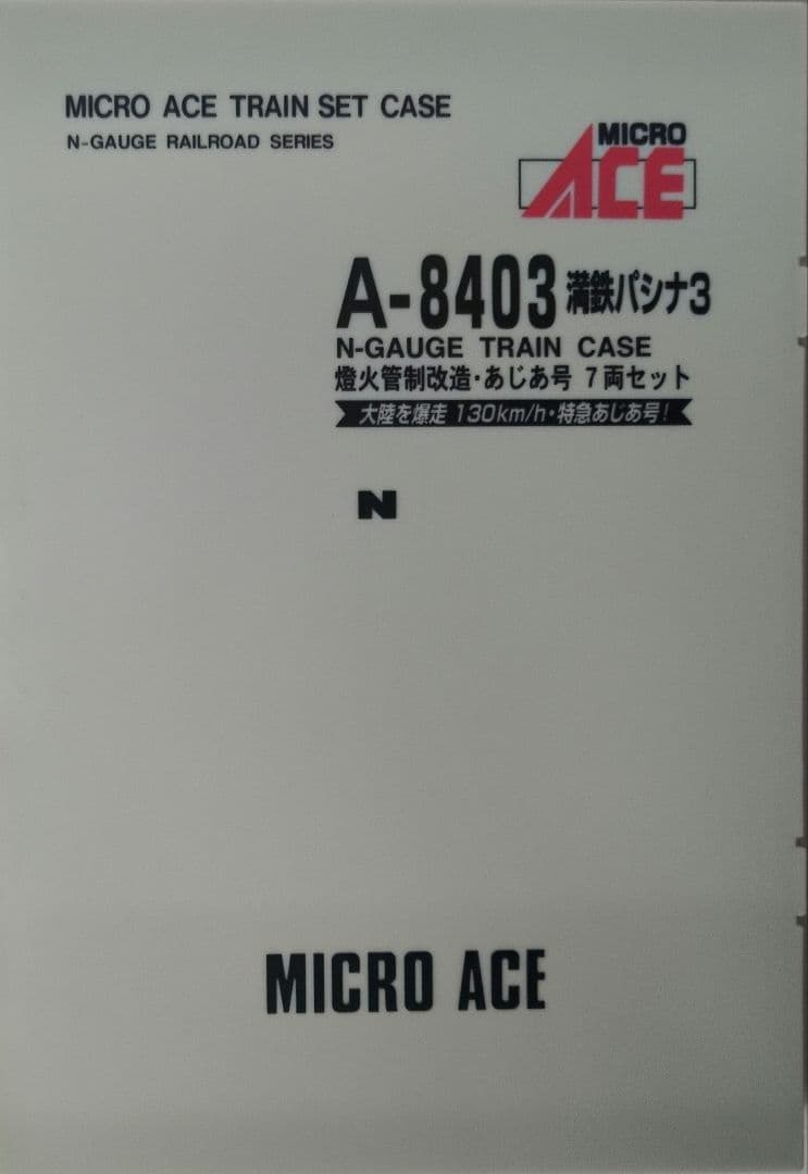 鉄道模型 満鉄パシナ3・燈火管制改造 　　あじあ号 7両セット