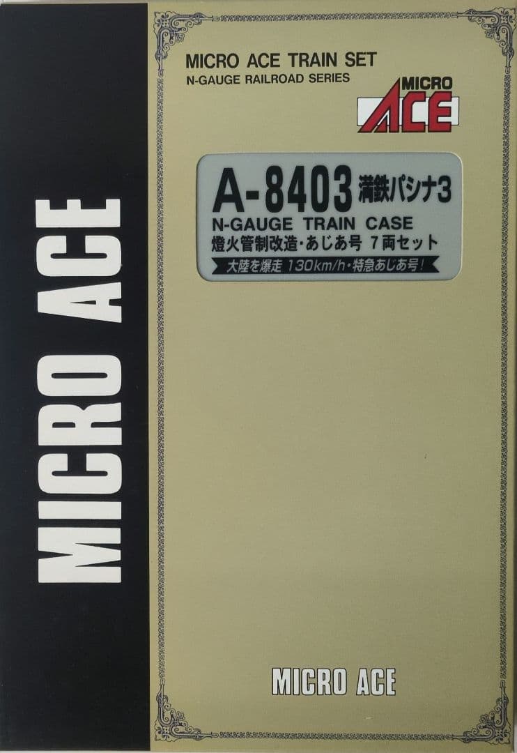 鉄道模型 満鉄パシナ3・燈火管制改造 　　あじあ号 7両セット