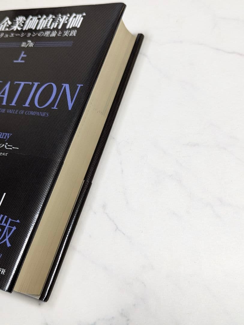 企業価値評価 第7版［上］[下]2冊売り