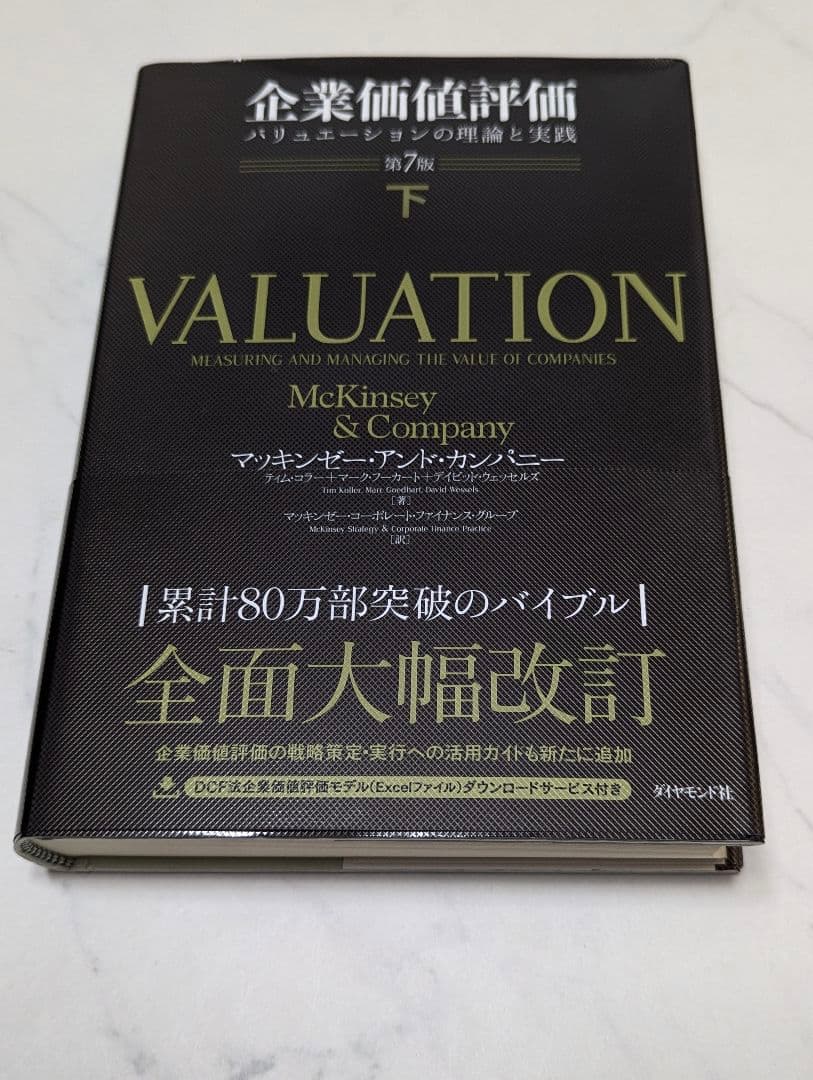 企業価値評価 第7版［上］[下]2冊売り