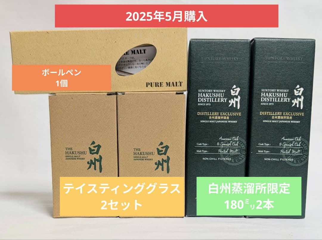 サントリー白州蒸留所限定180ml×2 テイスティンググラス×2 ボールペン