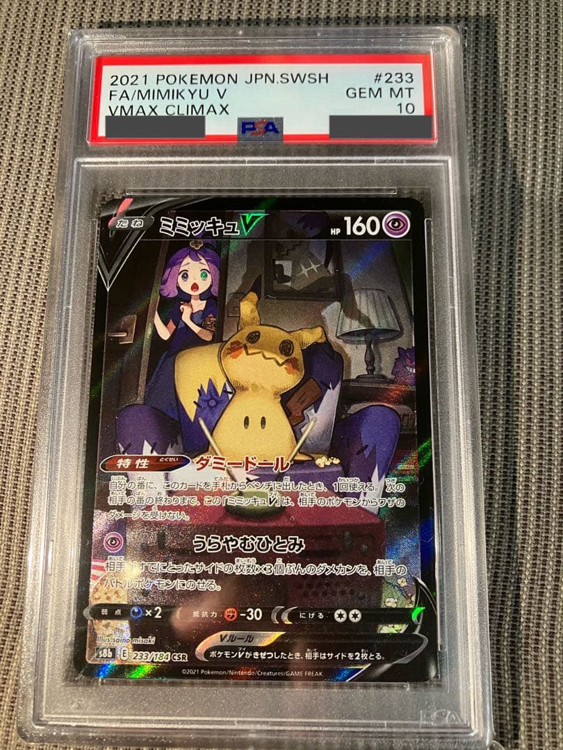 ミミッキュV CSR PSA10 PSA10 ひかるコイキングとアセロラのいたずらSR