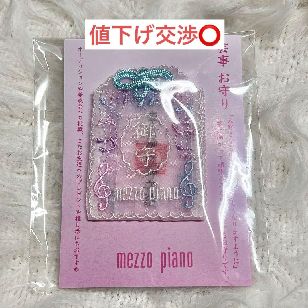 メゾピアノ 芸事お守り ミント 車折神社 音楽 習い事お守り - メルカリ