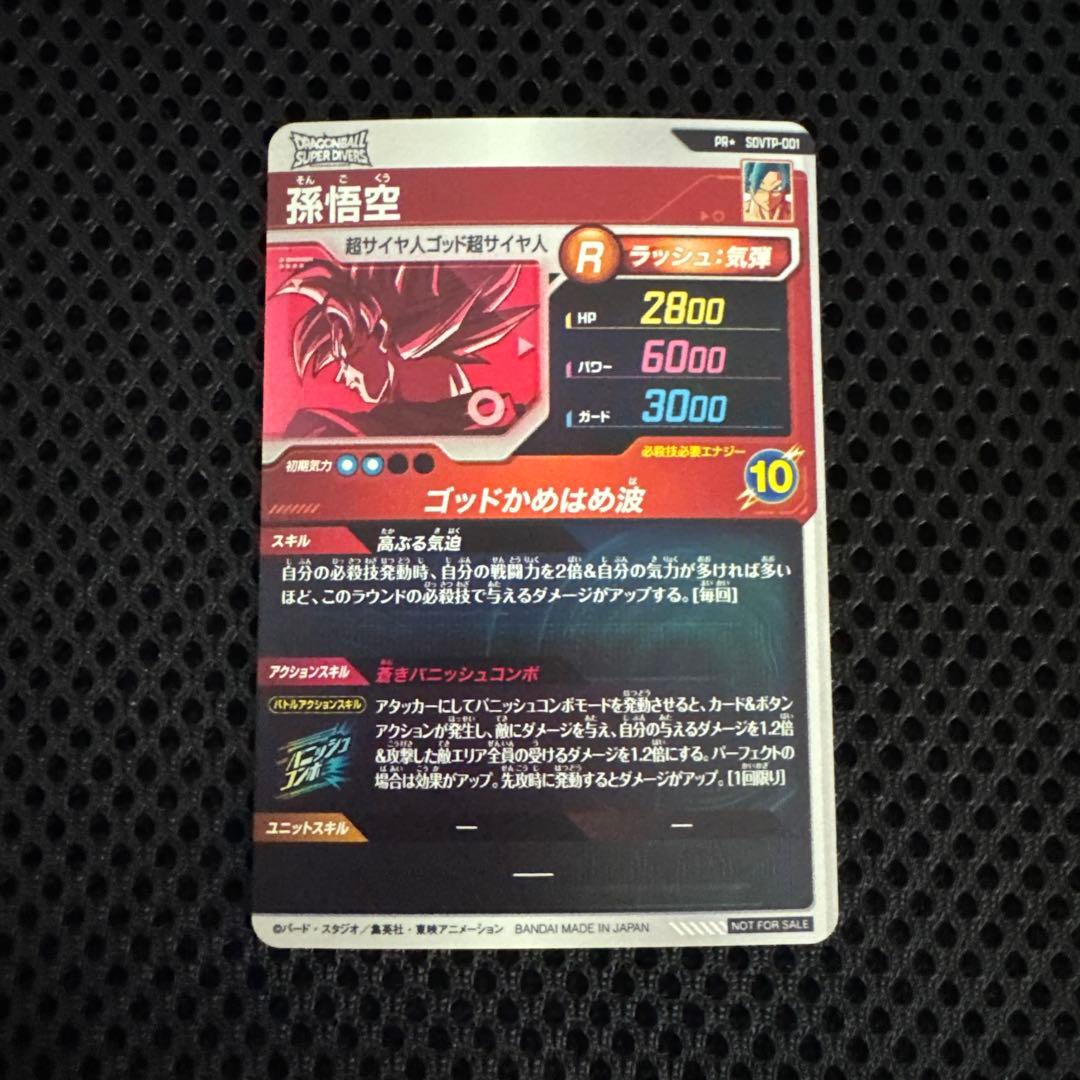 ドラゴンボールスーパーダイバーズ プロモ SDVTP-001 孫悟空 パラレル