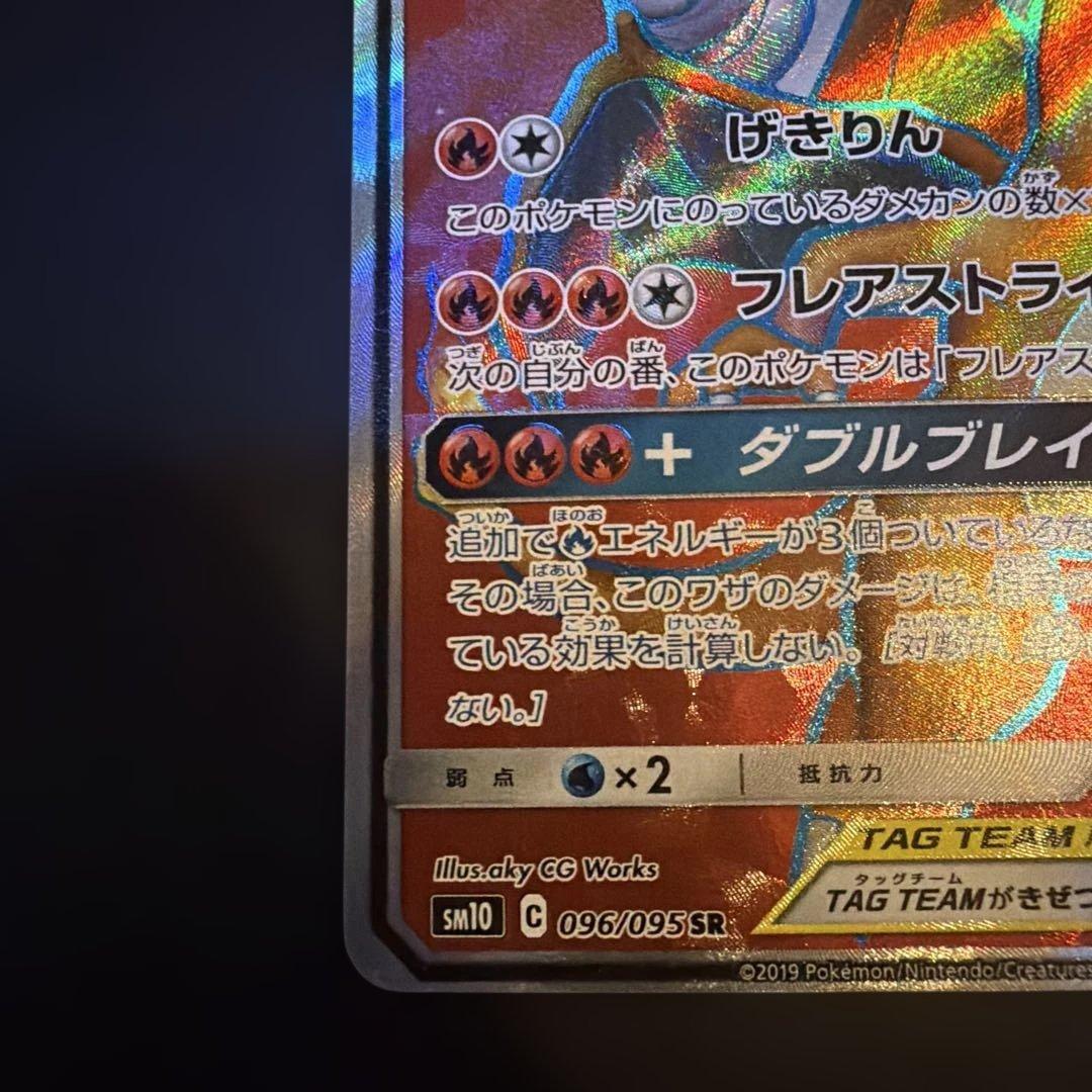 レシラム＆リザードンGX SR SM10 ダブルブレイズ 096/095