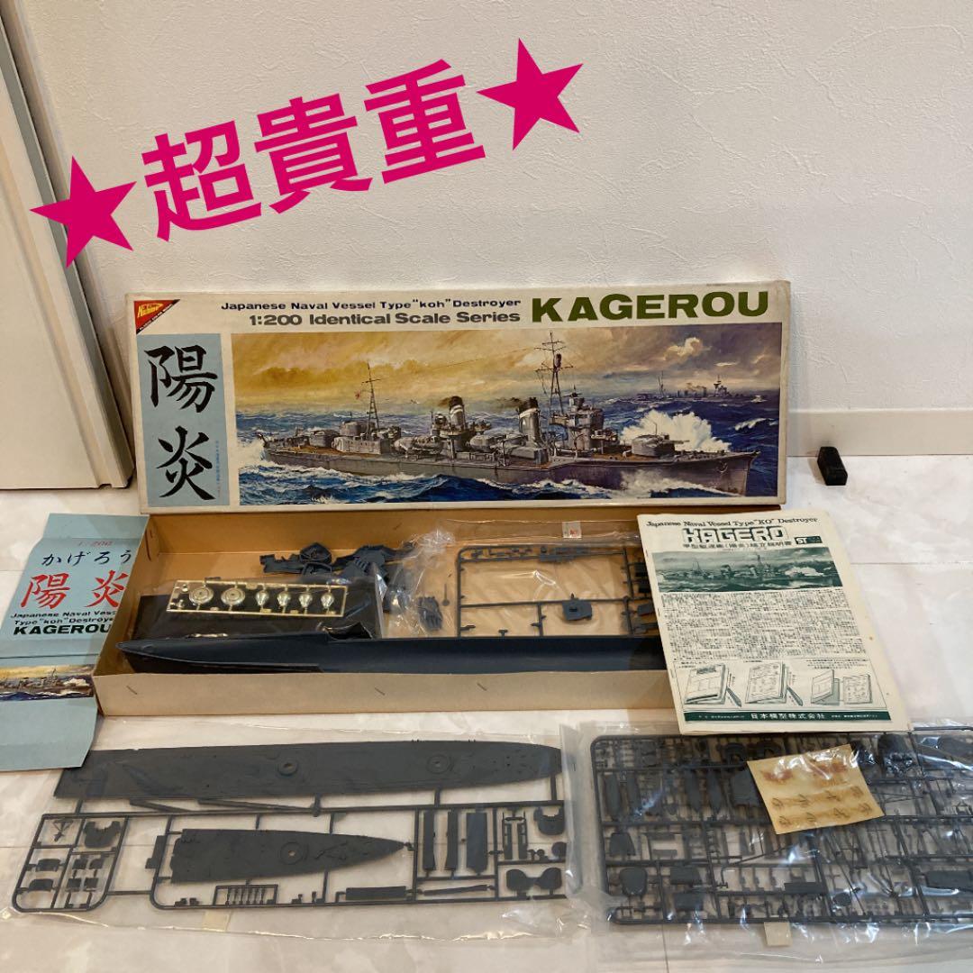 【絶版品】Nichimo 旧日本海軍甲型駆逐艦『陽炎』1/200完全スケール 絶版品】Nichimo 旧日本海軍甲型駆逐艦『陽炎』1/200完全スケール 絶版