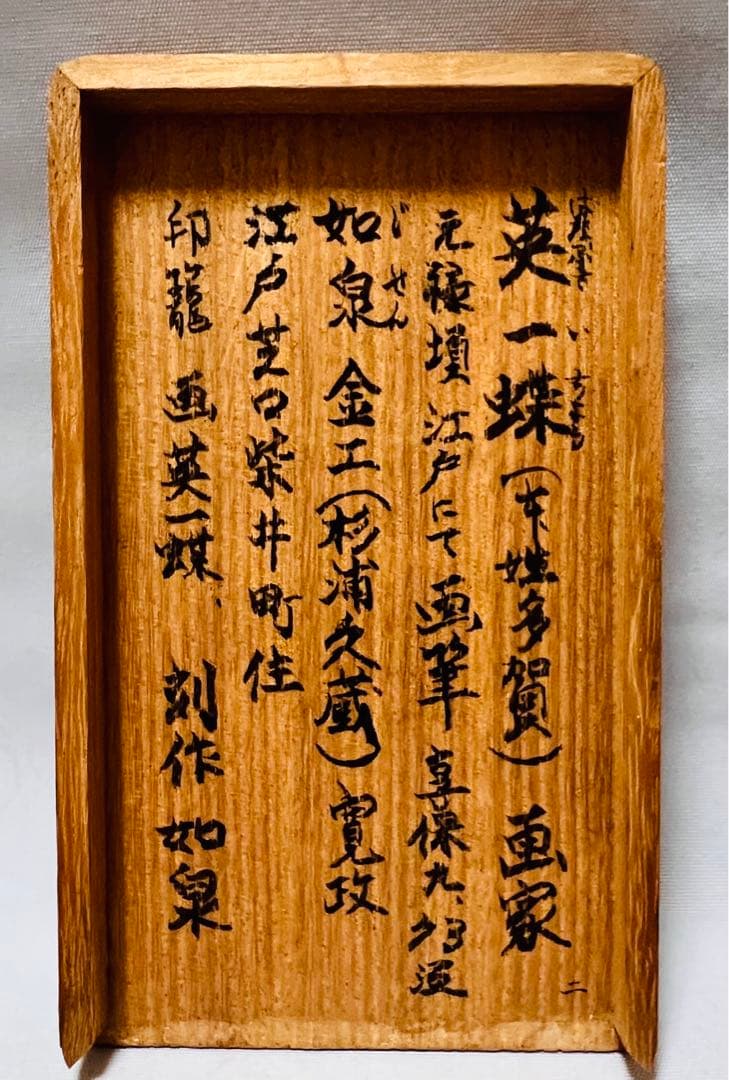 英一蝶画 如泉刻 唐獅子刻 印籠 木製