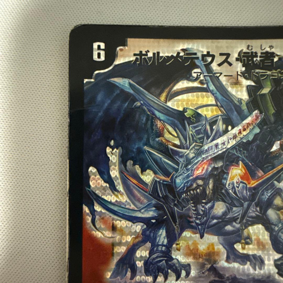 ボルメテウス武者ドラゴン 初期 シークレット シク デュエマクラシック