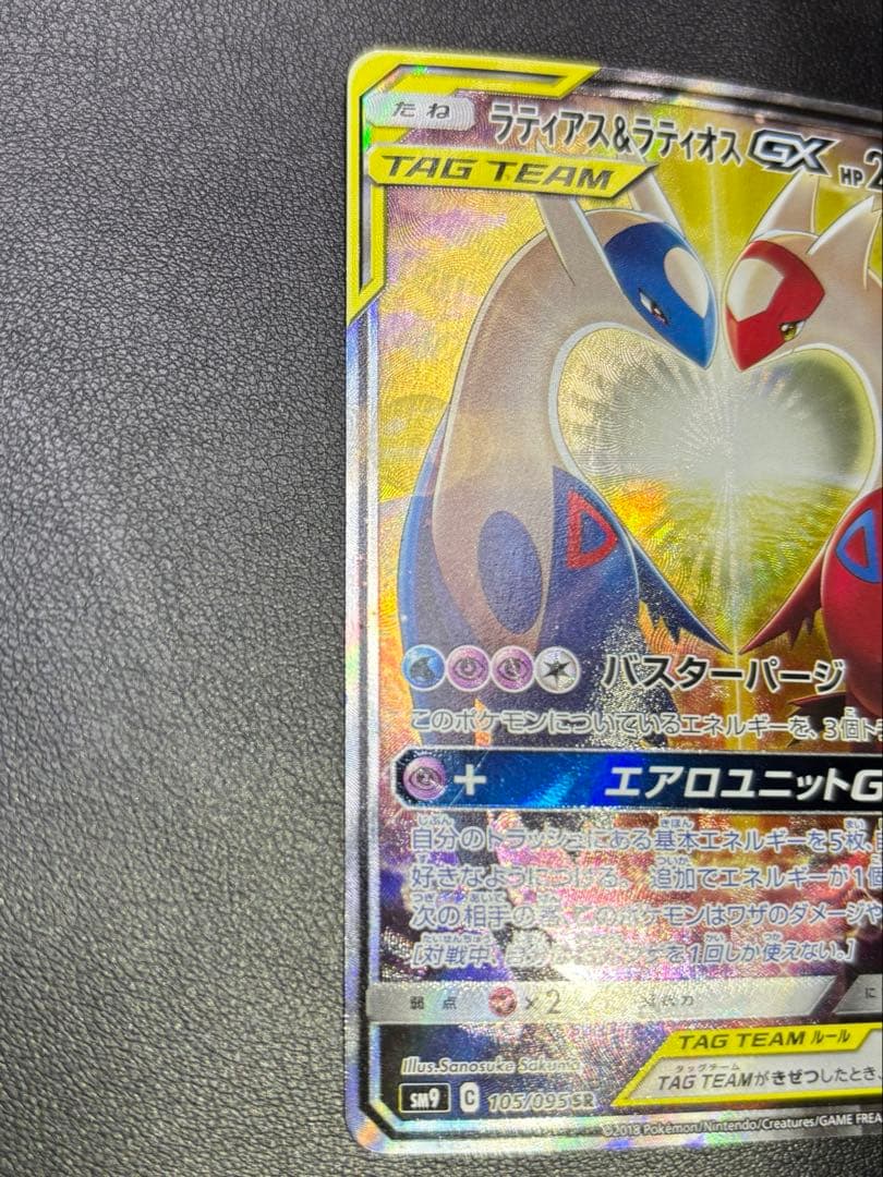 【GW割】ラティアス＆ラティオスGX SR SM9 タッグボルト 105/095