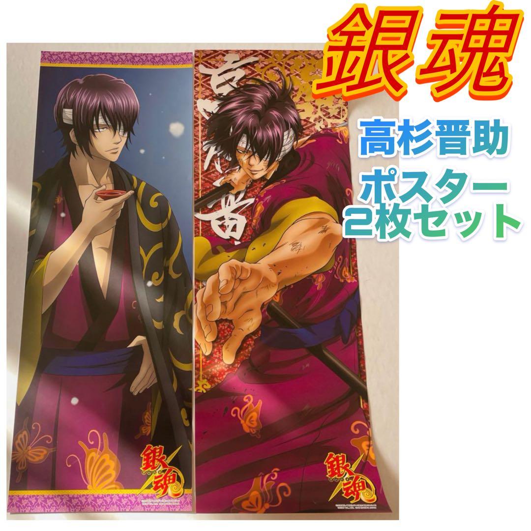 高杉晋助 ポスター 2枚 銀魂 高杉 アニメグッズ アニメイト 鬼兵隊