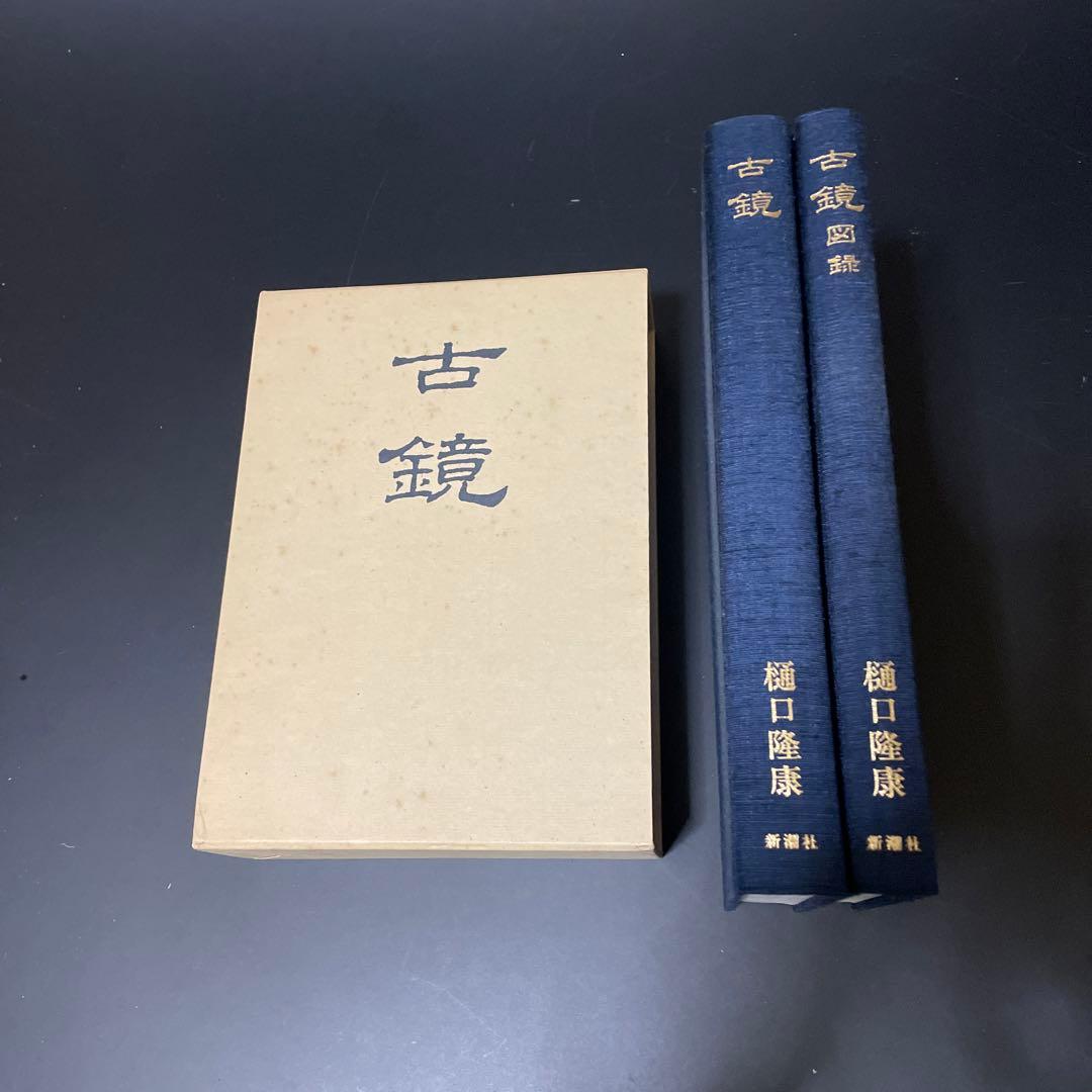 時代本『古鏡』　樋口隆康　新潮社版　昭和５４年出版