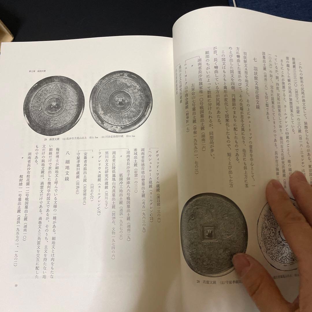 時代本『古鏡』　樋口隆康　新潮社版　昭和５４年出版