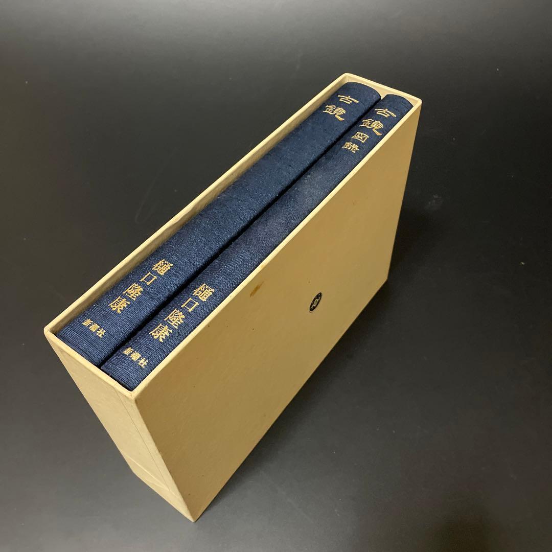 時代本『古鏡』　樋口隆康　新潮社版　昭和５４年出版