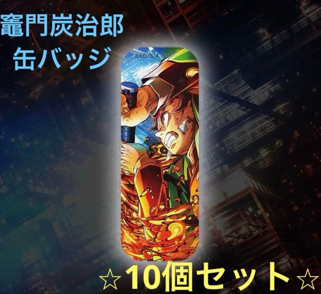 鬼滅の刃 無限城編ufotableWEBSHOPくじC賞缶バッジ炭治郎×10個 - メルカリ