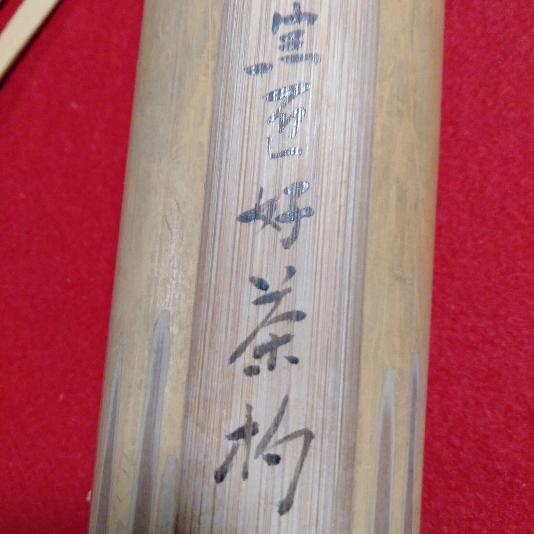 裏千家歴代宗匠好 茶杓十本 - メルカリ