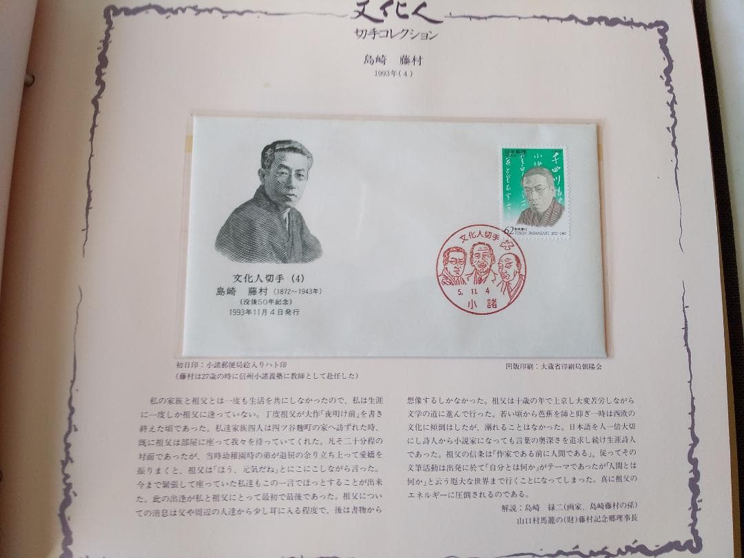 初日カバー マキシマムカード「文化人シリーズ切手コレクション 1」 22