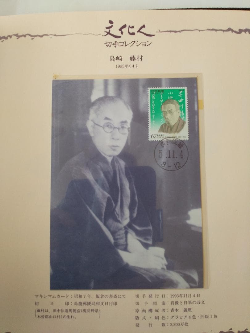 初日カバー マキシマムカード「文化人シリーズ切手コレクション 1」 22