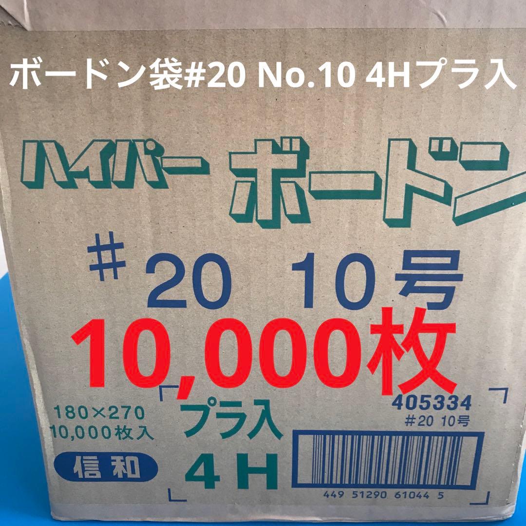 ボードン袋 #20 10号 4Hプラ入180㎜×270㎜ 10000枚 野菜