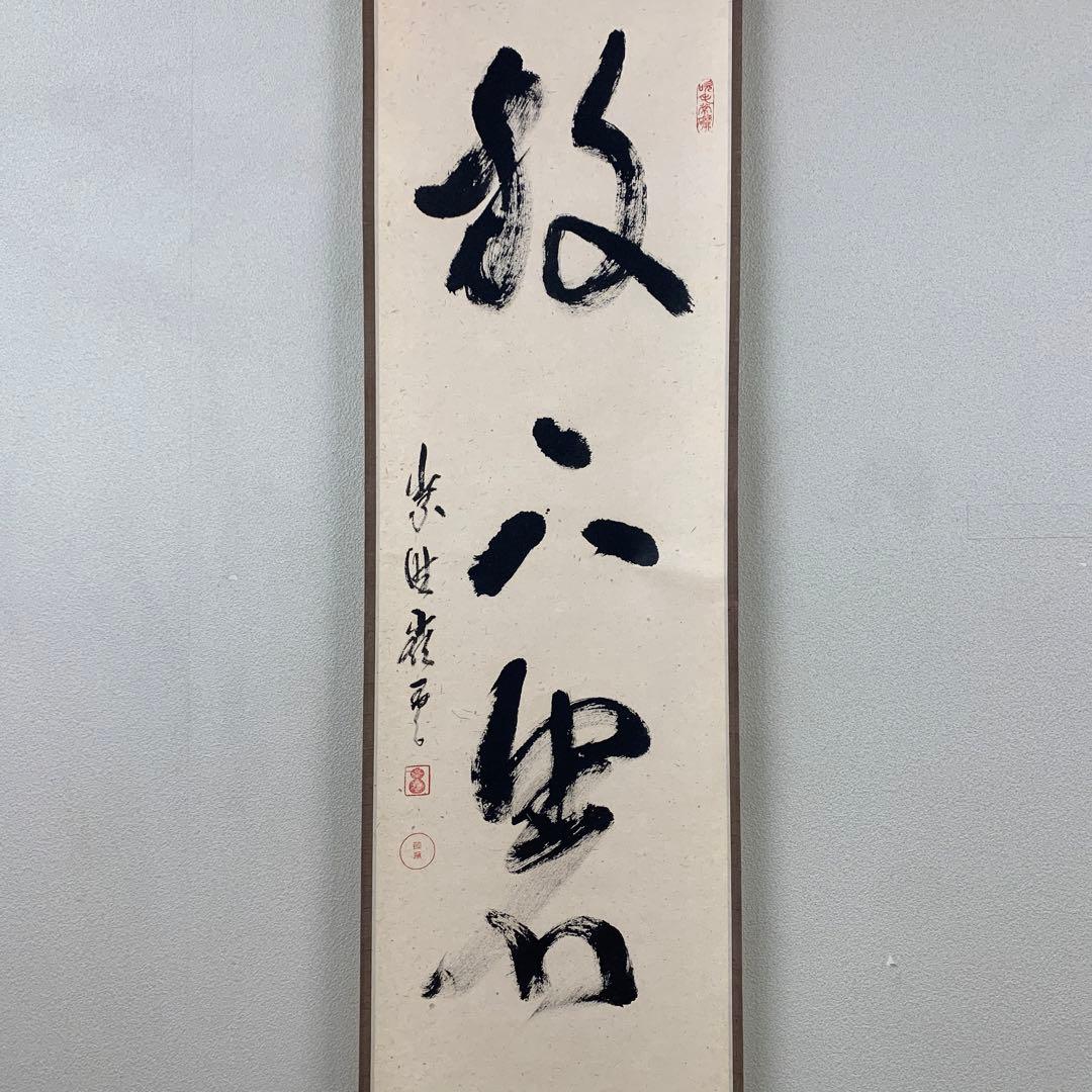 美品 掛け軸 大徳寺 高田明甫作「放下著」共箱 禅語 茶掛け 年中掛け